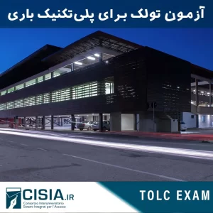 آزمون تولک TOLC برای ورودی دانشگاه پلی تکنیک باری ایتالیا