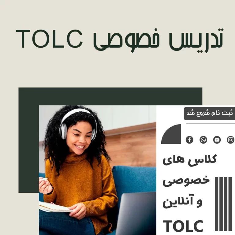 روش‌های تدریس در کلاس خصوصی TOLC