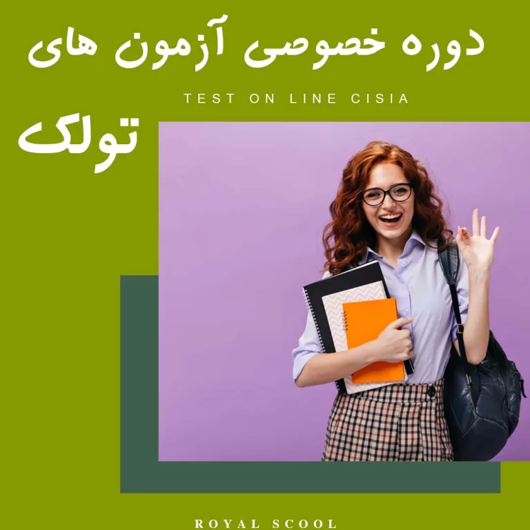 تدریس کلاس خصوصی تولک و دوره آمادگی در آزمون TOLC i e آی ای