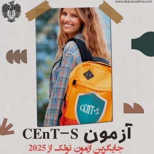 منابع و نمونه سوالات (CEnT-S) | چنت اس | کتاب | جزوه 2026
