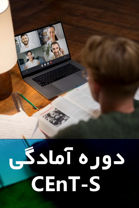 دوره آمادگی CEnT-S چنت اس سنت اس آنلاین و پکیج آفلاین